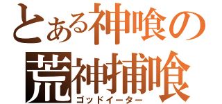 とある神喰の荒神捕喰（ゴッドイーター）