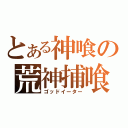 とある神喰の荒神捕喰（ゴッドイーター）