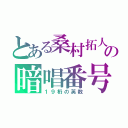 とある桑村拓人の暗唱番号（１９桁の英数）