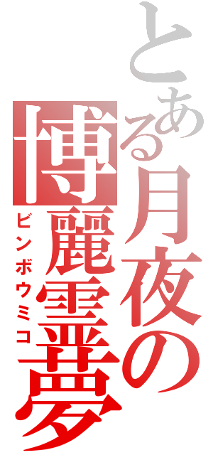 とある月夜の博麗霊夢（ビンボウミコ）