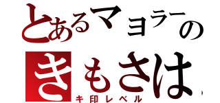 とあるマヨラーのきもさは（キ印レベル）