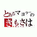 とあるマヨラーのきもさは（キ印レベル）