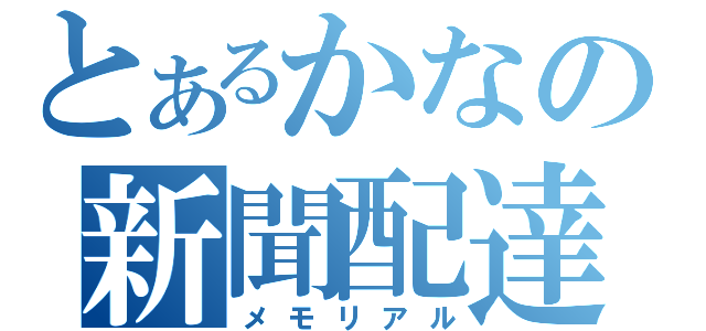 とあるかなの新聞配達（メモリアル）