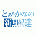 とあるかなの新聞配達（メモリアル）