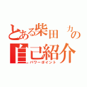 とある柴田　力也の自己紹介（パワーポイント）