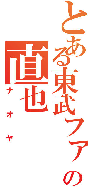 とある東武ファンの直也（ナオヤ）