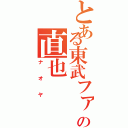 とある東武ファンの直也（ナオヤ）