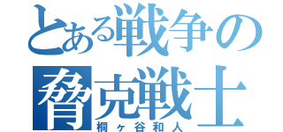 とある戦争の脅克戦士（桐ヶ谷和人）