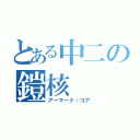 とある中二の鎧核（アーマード・コア）