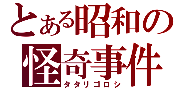 とある昭和の怪奇事件（タタリゴロシ）