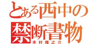 とある西中の禁断書物（木村隆之介）