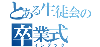 とある生徒会の卒業式（インデック）