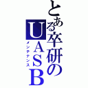 とある卒研のＵＡＳＢ（メンテナンス）