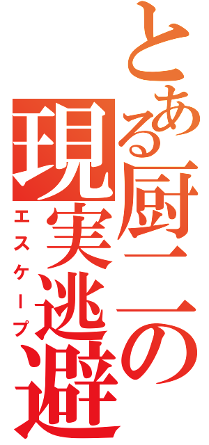 とある厨二の現実逃避（エスケープ）