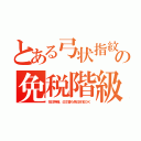 とある弓状指紋の免税階級（在日特権、公文書も偽日本名ＯＫ）