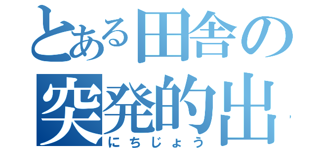 とある田舎の突発的出会い（にちじょう）