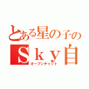 とある星の子のＳｋｙ自由部屋（オープンチャット）