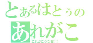 とあるはとぅのあれがこうで（これがこうなる！！）