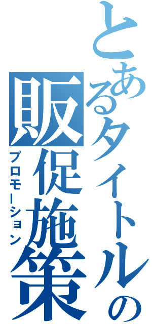 とあるタイトルの販促施策（プロモーション）