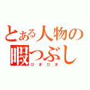 とある人物の暇つぶし放送（ひまひま）