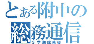 とある附中の総務通信（３学期総務会）