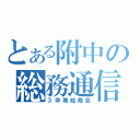 とある附中の総務通信（３学期総務会）