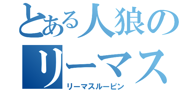 とある人狼のリーマス（リーマスルーピン）