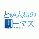 とある人狼のリーマス（リーマスルーピン）