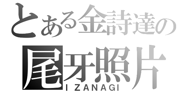 とある金詩達の尾牙照片（ＩＺＡＮＡＧＩ）