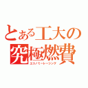 とある工大の究極燃費車（エコノミーレーシング）