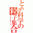 とある科学の粒子集合（グレインチャージ）