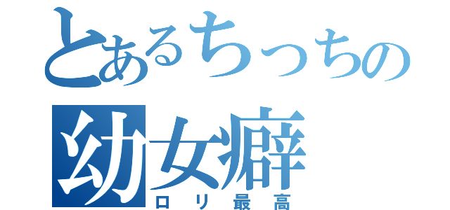 とあるちっちの幼女癖（ロリ最高）