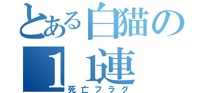 とある白猫の１１連（死亡フラグ）