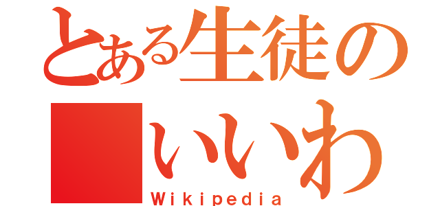 とある生徒の いいわけ（Ｗｉｋｉｐｅｄｉａ）