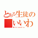 とある生徒の いいわけ（Ｗｉｋｉｐｅｄｉａ）