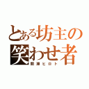 とある坊主の笑わせ者（間瀬ヒロト）