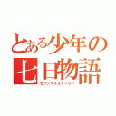 とある少年の七日物語（セブンデイストーリー）