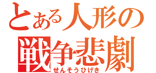 とある人形の戦争悲劇（せんそうひげき）