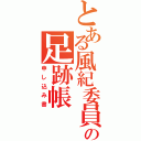 とある風紀委員の足跡帳（申し込み書）