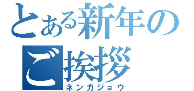 とある新年のご挨拶（ネンガジョウ）