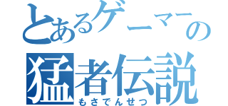 とあるゲーマーの猛者伝説（もさでんせつ）