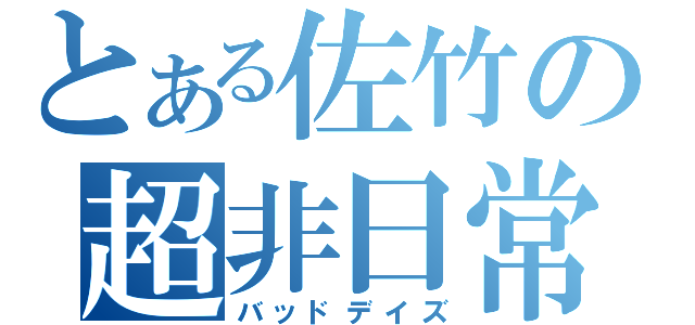 とある佐竹の超非日常（バッドデイズ）