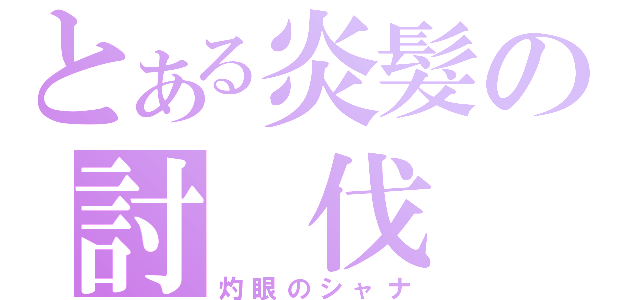 とある炎髮の討 伐 者（灼眼のシャナ）