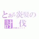 とある炎髮の討 伐 者（灼眼のシャナ）