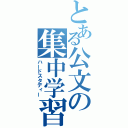 とある公文の集中学習（ハードスタディー）