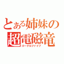 とある姉妹の超電磁竜巻（ゴーグルファイブ）