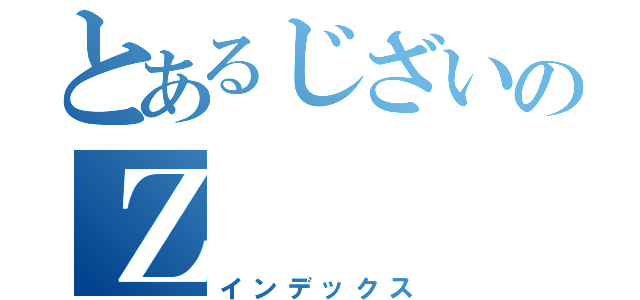 とあるじざいのＺ（インデックス）