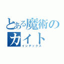 とある魔術のカイト（インデックス）