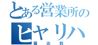 とある営業所のヒヤリハット（提出数）