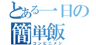 とある一日の簡単飯（コンビニメシ）